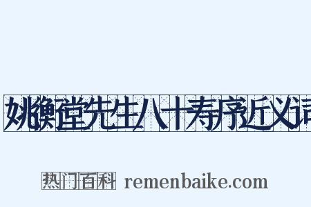 姚衡堂先生八十寿序近义词是什么意思的图片